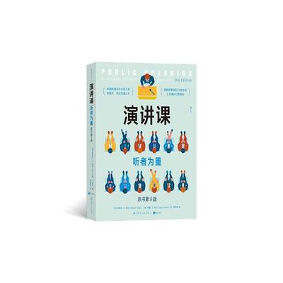 演讲课听者为重 美史蒂文A毕比StevenABeebe美苏珊J毕比SusanJBeebe上海文化出版社