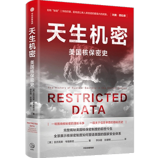 天生机密 美国核保密史 亚历克斯韦勒斯坦著 美国核保密制度的前世今生 核保密制度如何塑造美国的国安体系 中信出版