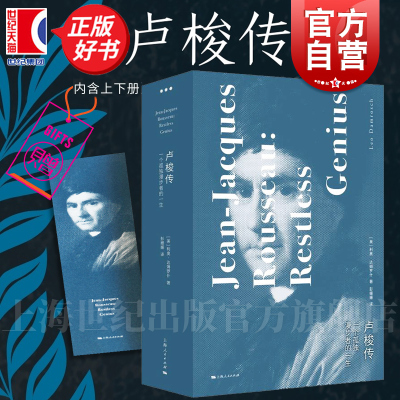 卢梭传:一个孤独漫步者的一生 爱弥儿作者人物传记 利奥达姆罗什著作上海人民出版社卢梭文学哲学家欧洲史传记启蒙运动正版图书籍