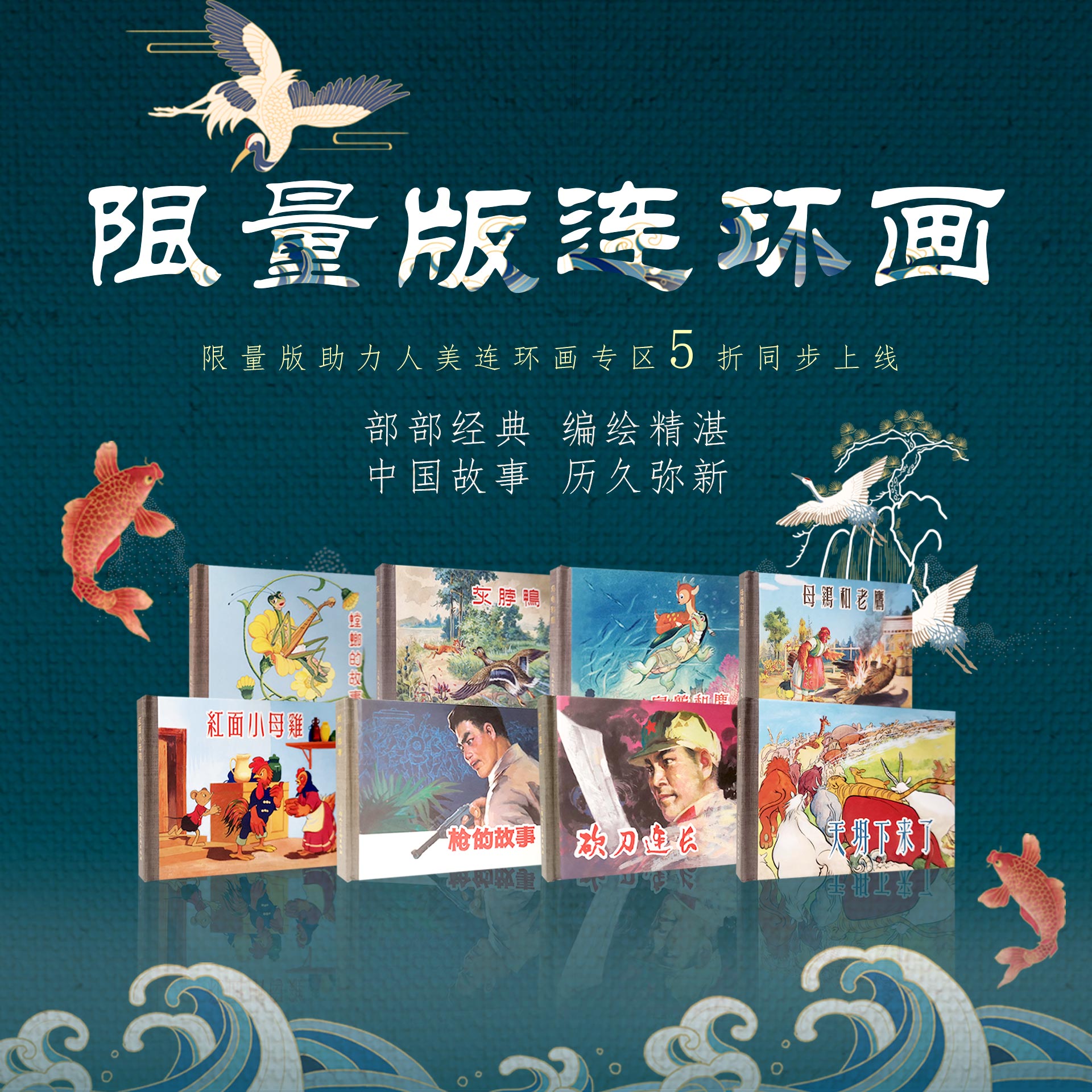 人美12月连环画作品集 乌龟和鹿/红面小母鸡/灰脖鸭/砍刀连长/母鸡和