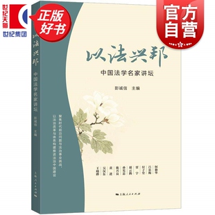以法兴邦中国法学名家讲坛 彭诚信主编上海人民出版社荟集十位法学领域著名专家学者以法治改革与体系构建推进法治中国建设