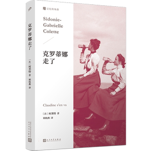 克罗蒂娜走了 记忆的角落柯莱特 克罗蒂娜四部曲最后一部 法兰西法国传奇女作家外国文学小说 流浪女伶 二重唱人民文学社