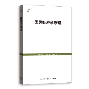 国民经济学原理 卡尔门格尔著刘絜敖译格致出版社门格尔奥地利学派经济学著作新古典经济学边际效用社科专业读者参考书 媲美国富论