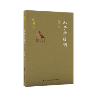 朱子学提纲（钱穆作品） 钱穆 著 长江文艺出版社 以中国学术史之宏阔视野撮述朱子学要旨明朱子学承先启后之重要思想价值