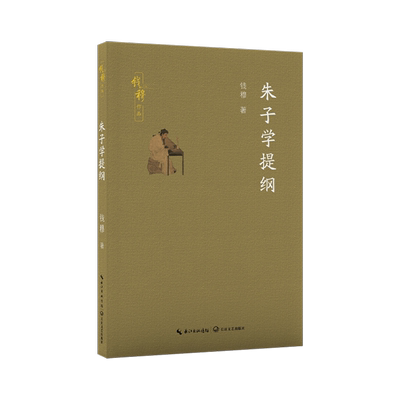 朱子学提纲（钱穆作品） 钱穆 著 长江文艺出版社 以中国学术史之宏阔视野撮述朱子学要旨明朱子学承先启后之重要思想价值