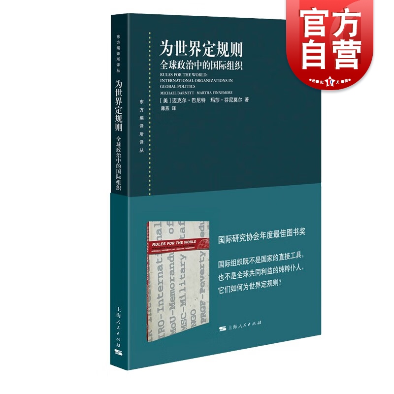 为世界定规则 全球政治中的国际组织东方编译所译丛迈克尔巴尼特马莎芬尼莫尔著社会学上海人民出版社世界政治经济学外交国际关系 书籍/杂志/报纸 外交/国际关系 原图主图