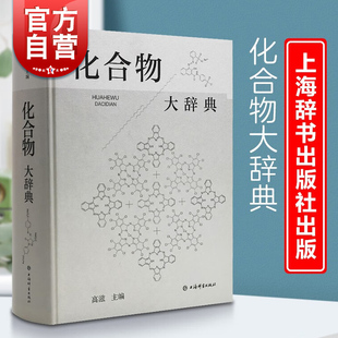 化合物大辞典 社化学式 分子量物理化学性质 收录广义无机化有机化高分子化合物制法用途毒性中英文名称高滋主编上海辞书出版