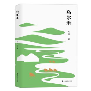 乌尔禾 红柯作品典藏系列天山系列长篇上海文艺出版社当代文学另著阿斗/百鸟朝凤/大河/生命树/西去的骑手/中短篇小说集美丽奴羊