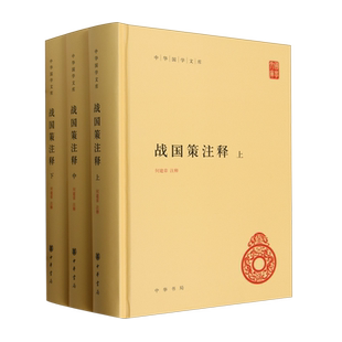中华国学文库-战国策注释(精装) 中华书局