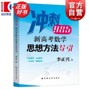 新高考数学思想方法导引 冲刺985 李正兴著高中教辅上海远东出版社针对数学典型题目进行思想方法导引精准定位新高考紧扣新教材