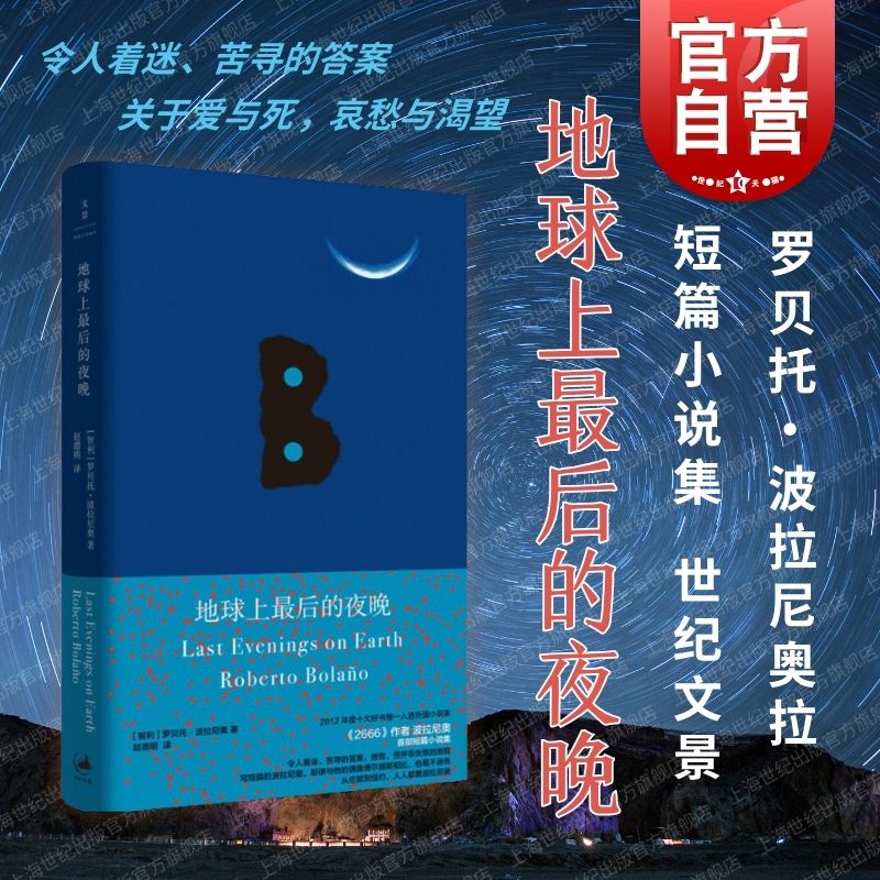 地球上最后的夜晚罗贝托波拉尼奥拉美文学奖得主世纪文景短篇小说集另作荒野侦探\2666