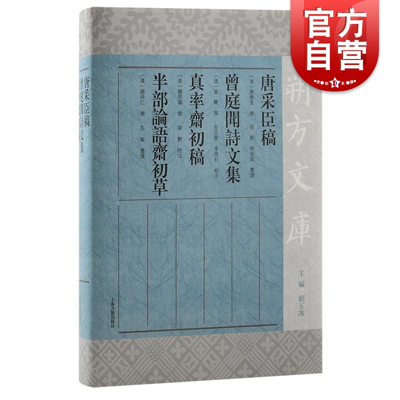 唐采臣稿曾庭闻诗文集真率斋初稿半部论语斋初草 唐德亮撰上海古籍出版社八股文史宁夏文人轶事多元审美文化感知