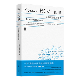扎根人类责任宣言绪论修订译本 西蒙娜薇依作品集上海人民出版社社会思想社会批判政治哲学外国哲学另著工厂日记被拯救的威尼斯