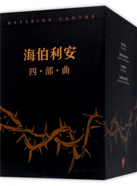 海伯利安四部曲 套装典藏版[美]丹西蒙斯著 史诗级故事 时间旅行 生物病毒 人工智能 外国科幻文学小说 读客