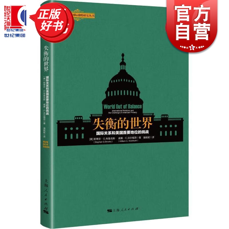 失衡的世界 国际关系和美国首要地位的挑战 北京大学国际战略研究丛书威廉沃尔福斯布鲁克斯著上海人民出版社国际关系正版书籍