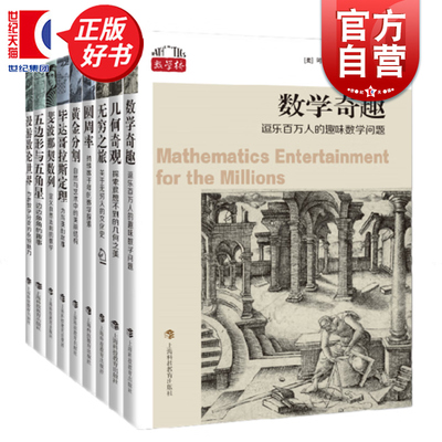 数学桥第三辑套装9本 几何奇观/无穷之旅/数学奇趣/毕达哥拉斯定理/圆周率/五边形与五角星/漫游数论世界/斐波那契数列/黄金分割