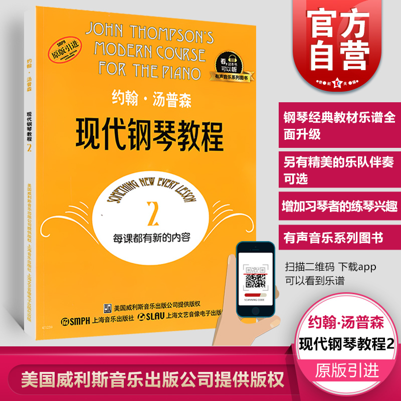 约翰汤普森现代钢琴教程2 大汤2全新升级版 有声音乐系列图书扫二维码配合app学琴无忧 钢琴经典教材乐谱全面升级 上海音乐出版社 书籍/杂志/报纸 音乐（新） 原图主图