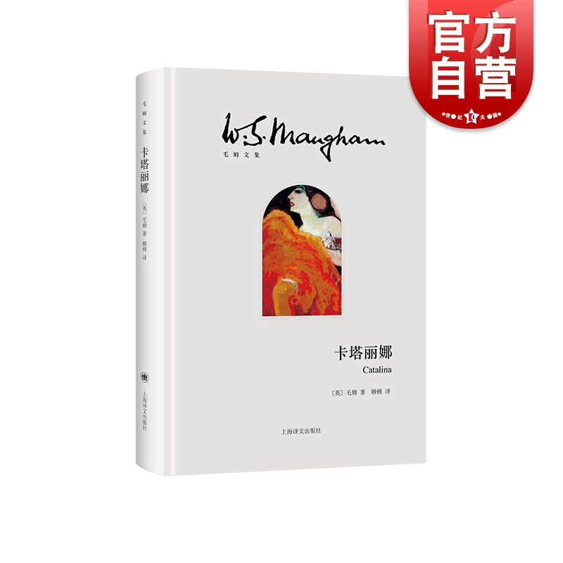 卡塔丽娜 毛姆文集西班牙狂想曲上海译文出版社外国文学小说 另著月亮