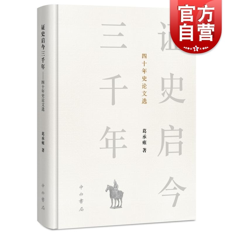 证史启今三千年 四十年史论文选 葛承雍中西书局史论文化历史史学历史学