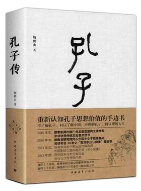 孔子传 鲍鹏山 精装 正版中国青年出版社为普通读者写的孔子传孔子的书籍孔子的故事 人物传记书籍 课外读物