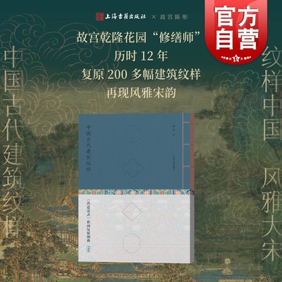 中国古代建筑纹样营造法式彩画复原图典线装珍藏版 陈彤著上海古籍出版社宋代美学普及读物学术价值设计参考图集经典纹样艺术