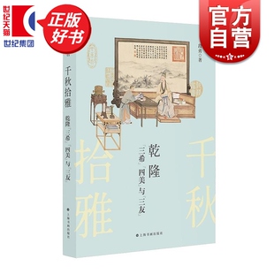 千秋拾雅 乾隆三希四美与三友 段勇考证清宫档案题跋印鉴流传脉络上海书画出版社书画艺术收藏鉴赏正版图书籍