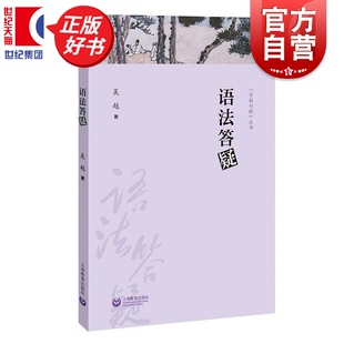 语法答疑 字斟句酌系列吴越著上海教育出版社语言文字规范实用工具书语文科普正版图书籍