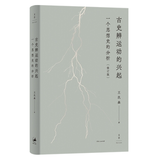 古史辨运动的兴起:一个思想史的分析修订版 近代学术思想史论著作王汎森世纪文景传统伦理个人主义反传统先秦诸子文史通义中国史学