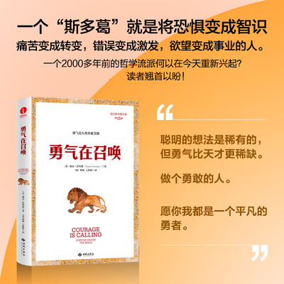 勇气在召唤 中文版 [美]瑞安·霍利迪著 现代斯多葛主义书系 勇气是人类s要美德 幸运眷顾勇者 心理学书籍正版 颉腾文化