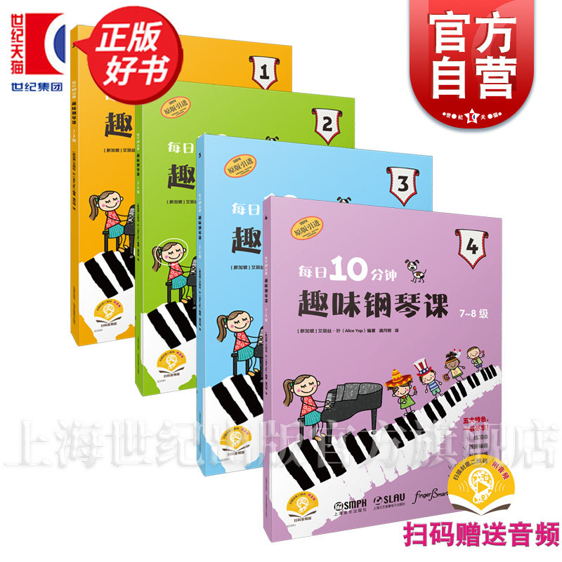 每日10分钟趣味钢琴课1-2级/3一4级/5-6级/7-8级艾丽丝叶编实用性非常强引进版教程上海音乐出版社钢琴进阶儿童学习钢琴考级使用,书籍/杂志/报纸,音乐（新）,淘宝优惠券,粉丝福利购,淘宝优惠卷