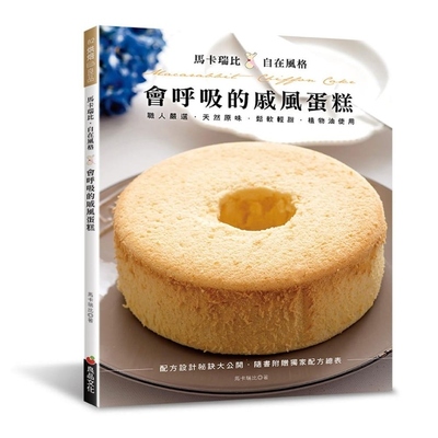 会呼吸的戚风蛋糕 马卡瑞比 良品文化