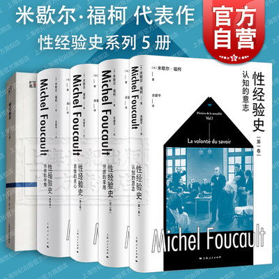 性经验史第一二三四卷肉欲的忏悔自我的关心快感的享用认知的意志 米歇尔福柯上海人民出版社另著法兰西学院演讲/精神疾病与心理学