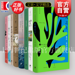 险境奇谈/在风之上/寂静的房子/故事终结/野泳去/早上四晚上三/每个人/我的心是一块将熄的炭火 世纪文景文学精选书单外国文学正版