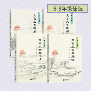 社初中语文6789年级 X文言文专题阅读六七年八九年级中学语文阅读文言文辅导上海教育出版