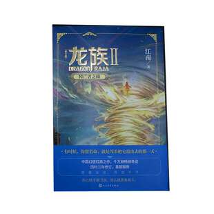 九州缥缈录上海堡垒后 龙族.2悼亡者之瞳 全新修订版 江南著 青春文学玄幻小说书籍畅销书正版