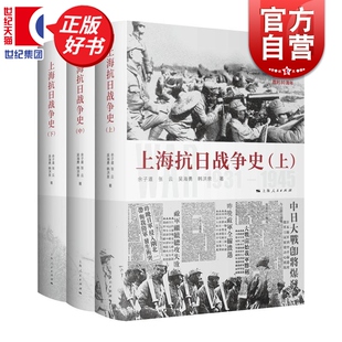 上海抗日战争史全三册 详述一二八淞沪抗战全过程救亡反法西斯余子道张云吴海勇韩洪泉合著上海人民出版社中国近代史正版图书籍