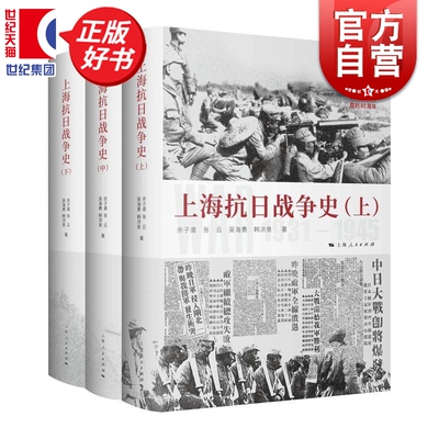 上海抗日战争史全三册 详述一二八淞沪抗战全过程救亡反法西斯余子道张云吴海勇韩洪泉合著上海人民出版社中国近代史正版图书籍