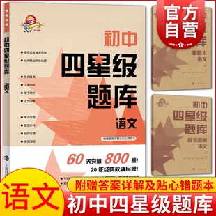 初中四星级题库语文 古诗文 文言文 中考作文 中考冲刺刷题 上海科技教育出版社