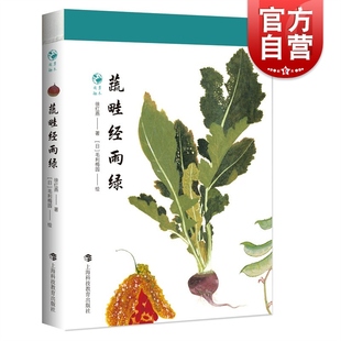 上海科技教育出版 蔬畦经雨绿 读物 徐红燕博物学全彩印刷花卉普及读物毛利梅园梅园草木花谱科普正版 社 草木闲趣书系