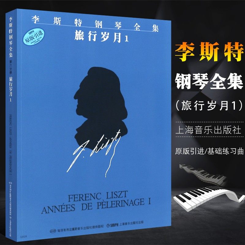 李斯特钢琴全集 旅行岁月1 佐尔坦伽托尼 音乐钢琴琴谱 乐谱 正版图