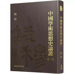 錢穆 三民 精 一 港臺原版 中國學術(shù)思想史論叢