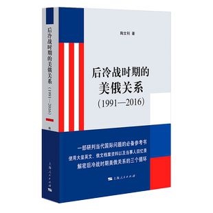 后冷战时期的美俄关系1991-2016 陶文钊著上海人民出版社美国俄国国际关系美俄关系世界政治正版图书籍