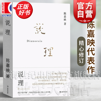 新版 说理著作集 陈嘉映著作集直面哲学之作哲学是什么怎样做哲学用现代汉语写出优秀哲学中国哲学上海文艺出版社正版图书籍