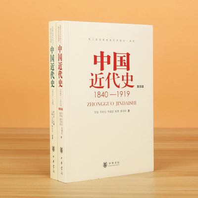 第四版中国近代史(1840---1919)+中国近代史(1919—1949) 李侃/龚书铎 中华书局 历史学考研书籍 学习历史中国史的书