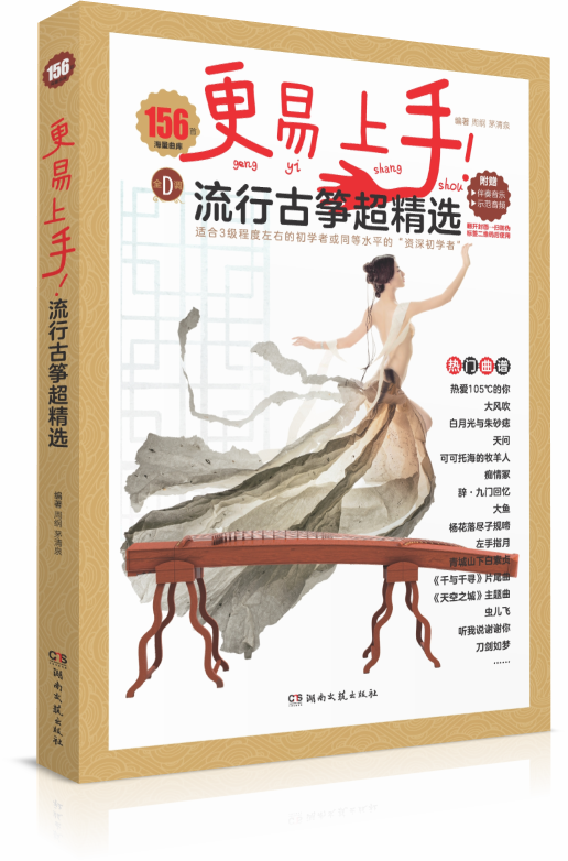 古筝流行曲谱2023歌曲集 更易上手流行古筝超精选160首古筝入门古筝谱