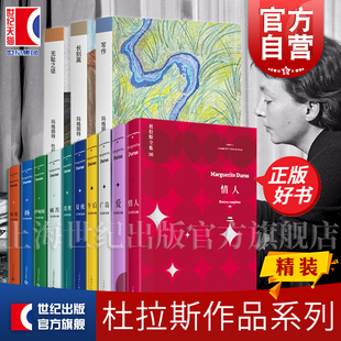 杜拉斯全集12345678910 玛格丽特杜拉斯著外国文学小说 广岛/午后/夏夜/堤坝/情人/爱/印度/痛苦/伊甸园/扬/写作/长别离/无耻之徒