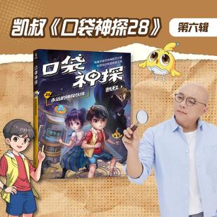 口袋神探28永远的神探伙伴 凯叔著中国原创科学侦探故事山东画报出版社儿童文学让孩子在沉浸式推理破案中吃透课本知识 果麦出品