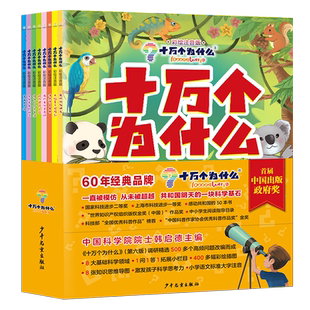 十万个为什么:彩绘注音版共8册 十万个为什么编辑出版中心青少年科普书刊小学中低年级科学知识少儿亲子共读读物 少年儿童出版社