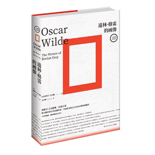 道林·格雷的画像 （英）奥斯卡•王尔德著自深深处夜莺与玫瑰能彰显王尔德气质的版本长篇小说高颜值湖南文艺精装版