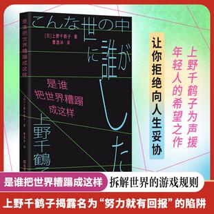 是谁把世界糟蹋成这样 日上野千鹤子文汇出版社
